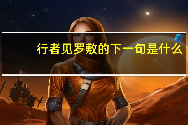 行者见罗敷的下一句是什么