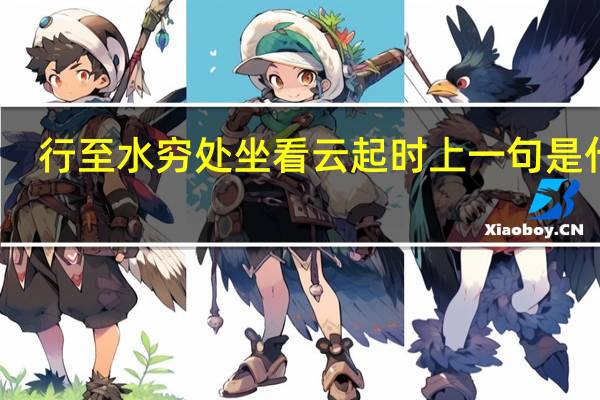 行至水穷处坐看云起时上一句是什么（行至水穷处坐看云起时什么意思）
