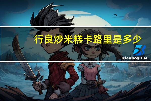 行良 炒米糕卡路里是多少