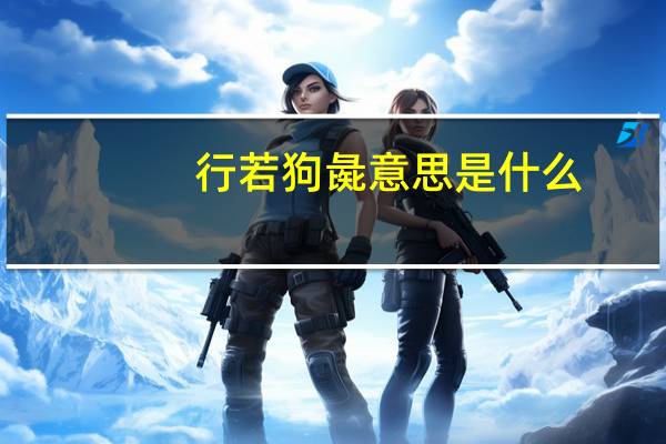 行若狗彘意思是什么