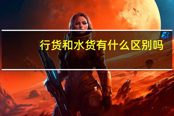 行货和水货有什么区别吗（行货和水货有什么区别）