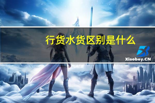 行货水货区别是什么（行货水货区别）