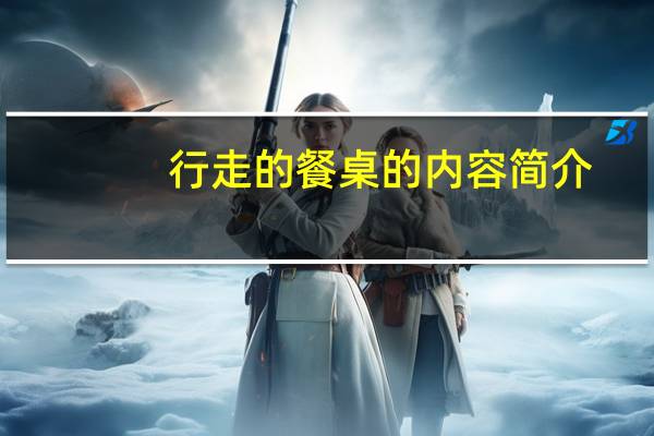 行走的餐桌的内容简介