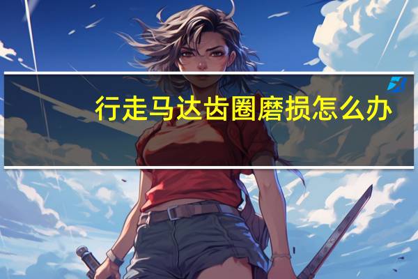 行走马达齿圈磨损怎么办