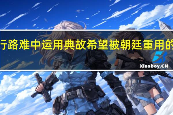 行路难中运用典故希望被朝廷重用的诗句~