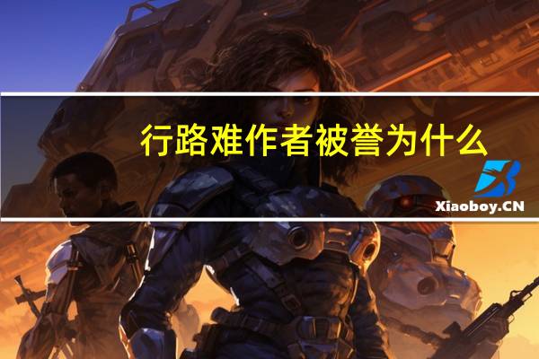 行路难作者被誉为什么