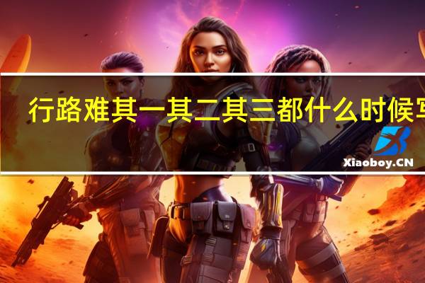 行路难其一其二其三都什么时候写的