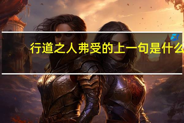 行道之人弗受的上一句是什么