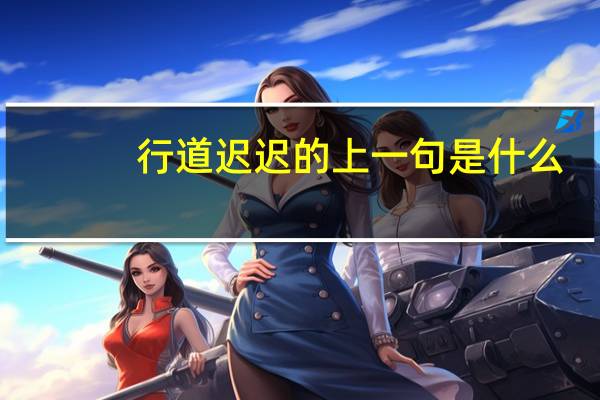行道迟迟的上一句是什么