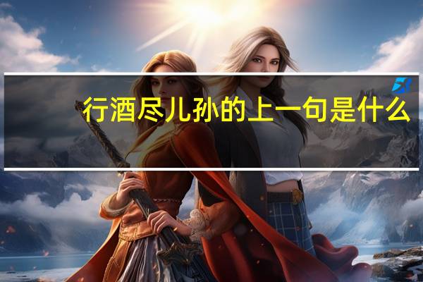 行酒尽儿孙的上一句是什么