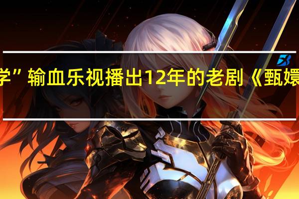 衍生“甄学”输血乐视播出12年的老剧《甄嬛传》评分已经9.4 到底什么情况嘞