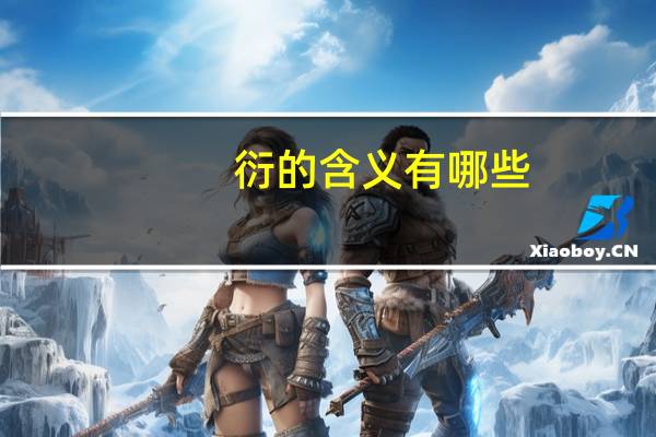 衍的含义有哪些