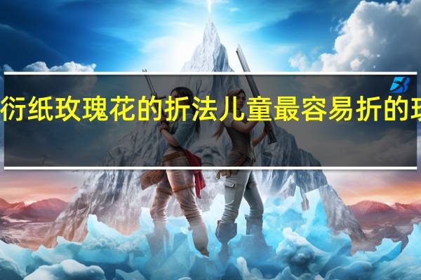 衍纸玫瑰花的折法 儿童最容易折的玫瑰花