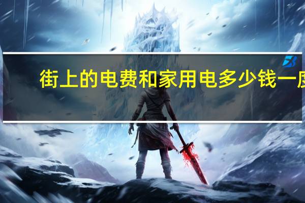 街上的电费和家用电多少钱一度