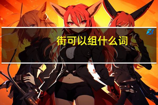 街可以组什么词
