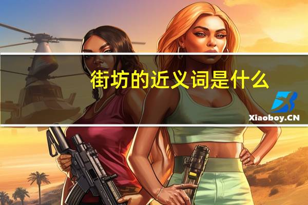 街坊的近义词是什么