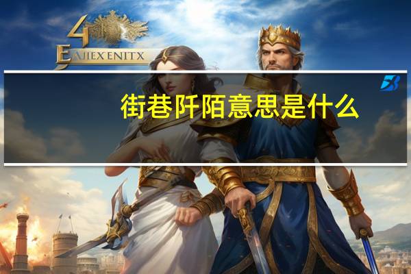 街巷阡陌意思是什么