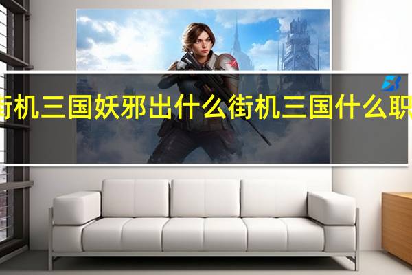 街机三国妖邪出什么 街机三国什么职业厉害