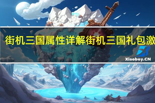 街机三国属性详解 街机三国礼包激活码