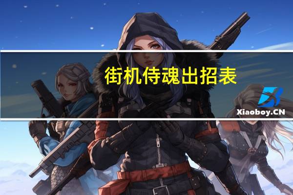 街机侍魂出招表（《侍魂》出招表）