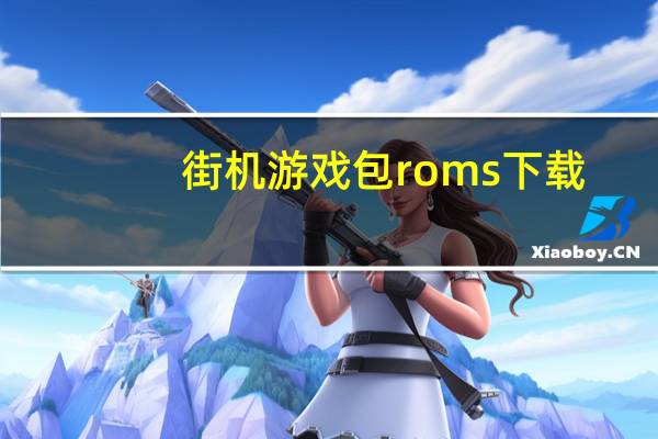 街机游戏包roms下载（街机游戏包）