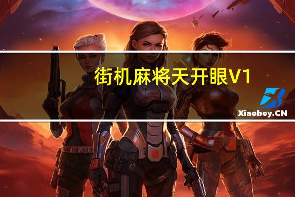 街机麻将天开眼 V1.0 经典免费版(街机麻将天开眼 V1.0 经典免费版功能简介)