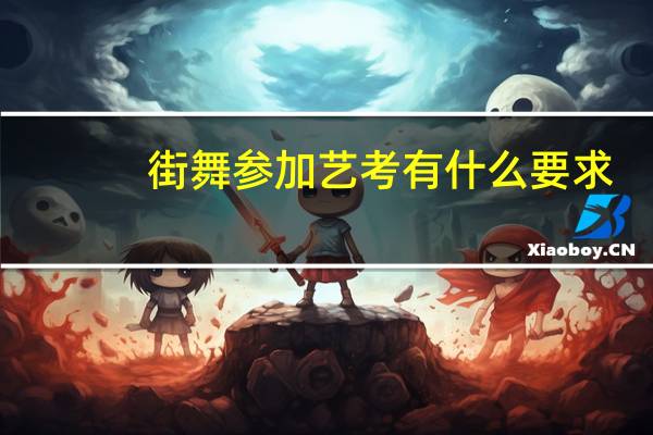 街舞参加艺考有什么要求