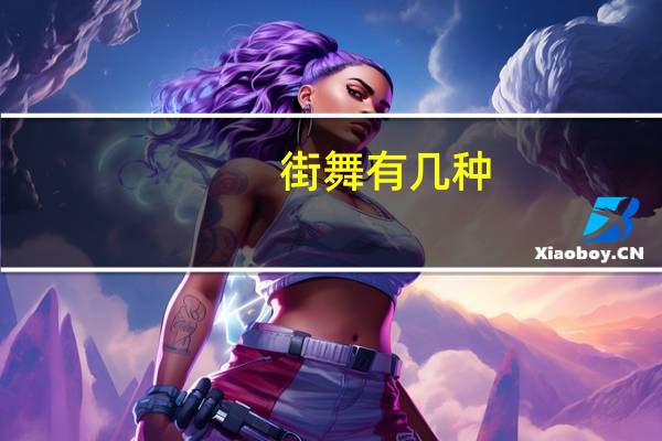 街舞有几种，作为Dancer这几种常用的街舞术语必须了解