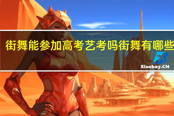 街舞能参加高考艺考吗 街舞有哪些种类