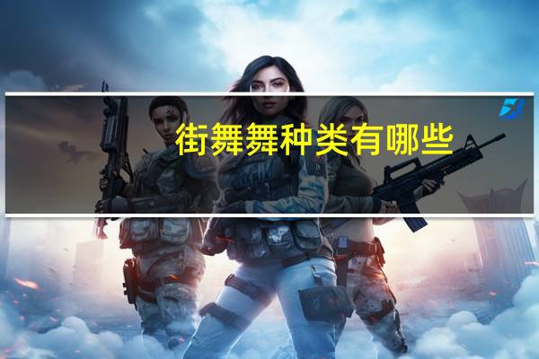 街舞舞种类有哪些（街舞舞种分类介绍）