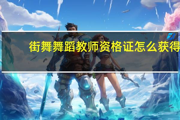 街舞舞蹈教师资格证怎么获得