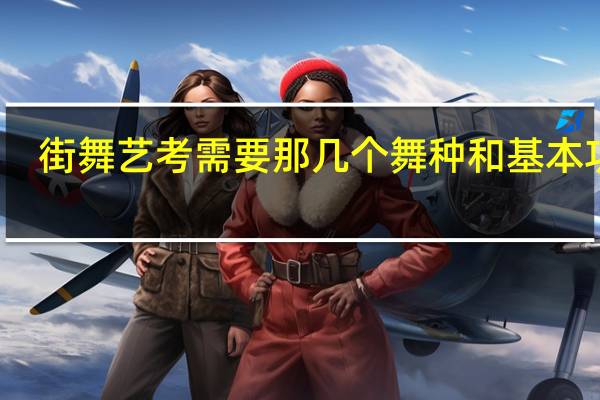 街舞艺考需要那几个舞种和基本功呢