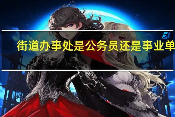 街道办事处是公务员还是事业单位