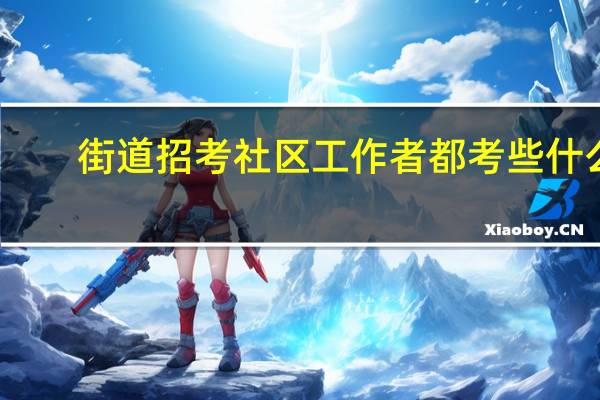 街道招考社区工作者都考些什么