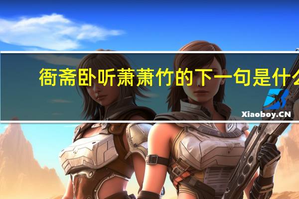 衙斋卧听萧萧竹的下一句是什么