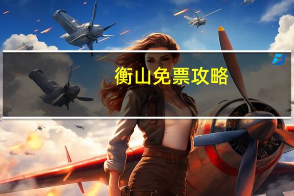 衡山免票攻略