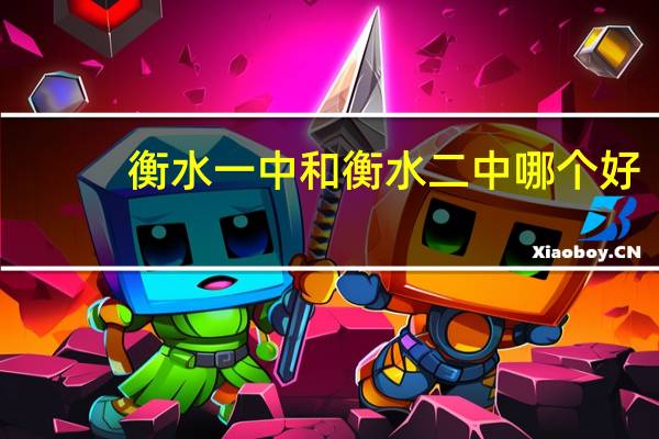 衡水一中和衡水二中哪个好