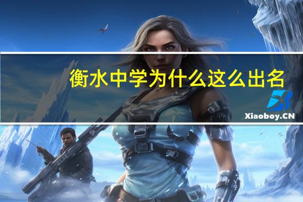 衡水中学为什么这么出名