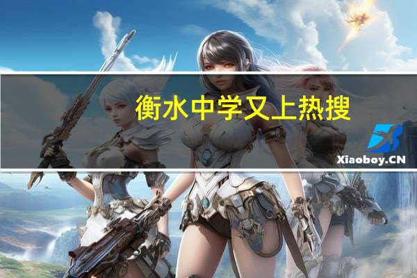 衡水中学又上热搜，上了衡水的人，是如何看待衡水中学的
