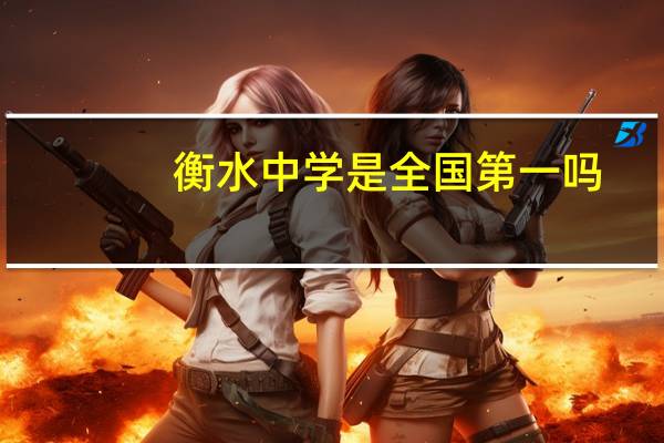 衡水中学是全国第一吗