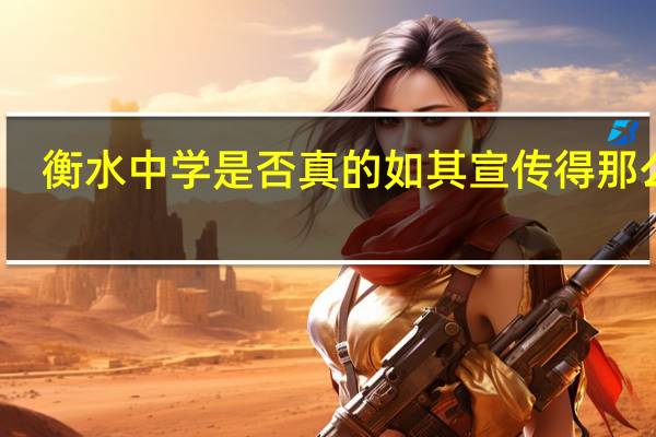 衡水中学是否真的如其宣传得那么牛