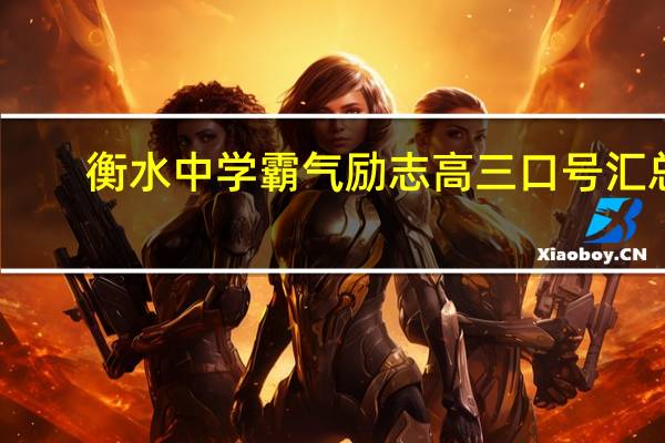 衡水中学霸气励志高三口号汇总