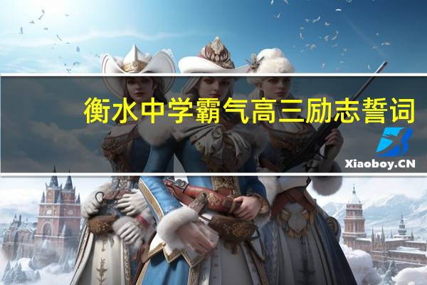 衡水中学霸气高三励志誓词