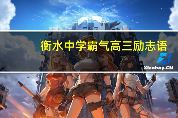 衡水中学霸气高三励志语