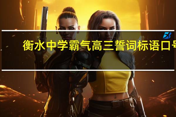 衡水中学霸气高三誓词标语口号