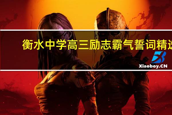 衡水中学高三励志霸气誓词精选