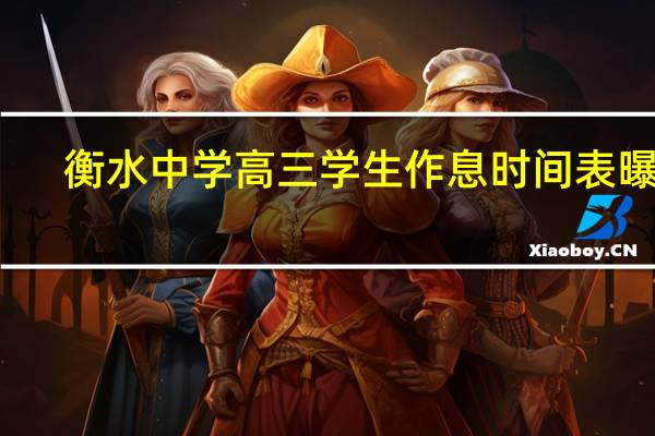衡水中学高三学生作息时间表曝光