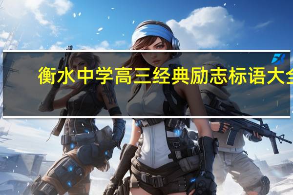 衡水中学高三经典励志标语大全