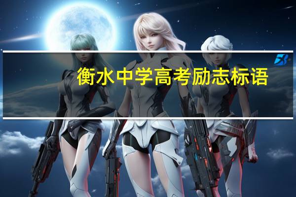 衡水中学高考励志标语