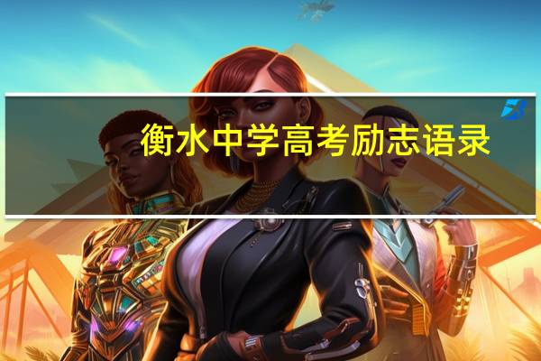 衡水中学高考励志语录